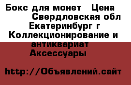 Бокс для монет › Цена ­ 1 200 - Свердловская обл., Екатеринбург г. Коллекционирование и антиквариат » Аксессуары   